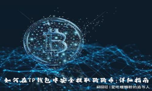 如何在TP钱包中安全提取狗狗币：详细指南
