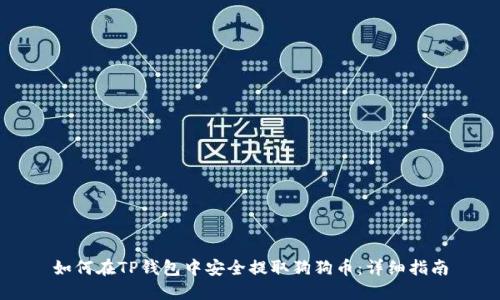如何在TP钱包中安全提取狗狗币：详细指南