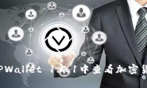 如何在TPWallet 1.4.1中查看加密货币价格?
