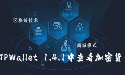 如何在TPWallet 1.4.1中查看加密货币价格?