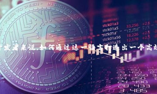 打造高效安全的比特币钱包：Java开发者的最佳指南

在当今数字货币迅猛发展的时代，越来越多的人开始关注比特币及其相关的投资和交易方式。而比特币钱包作为了承载和管理这类资产的重要工具，其安全性和便捷性显得尤为重要。对于许多Java开发者来说，如何通过这一语言打造出一个高效、安全的比特币钱包，既是一个技术上的挑战，同时也是一项充满前景的事业。本文将深入探讨如何使用Java开发一个比特币钱包，从设计理念到实现细节，帮助你在这个激动人心的领域中脱颖而出。

jiaoyi
  
打造高效安全的比特币钱包：Java开发者的最佳指南