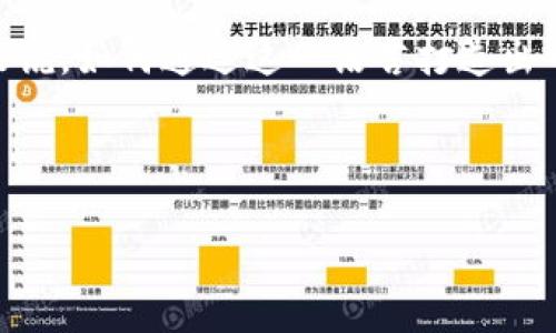 打造高效安全的比特币钱包：Java开发者的最佳指南

在当今数字货币迅猛发展的时代，越来越多的人开始关注比特币及其相关的投资和交易方式。而比特币钱包作为了承载和管理这类资产的重要工具，其安全性和便捷性显得尤为重要。对于许多Java开发者来说，如何通过这一语言打造出一个高效、安全的比特币钱包，既是一个技术上的挑战，同时也是一项充满前景的事业。本文将深入探讨如何使用Java开发一个比特币钱包，从设计理念到实现细节，帮助你在这个激动人心的领域中脱颖而出。

jiaoyi
  
打造高效安全的比特币钱包：Java开发者的最佳指南