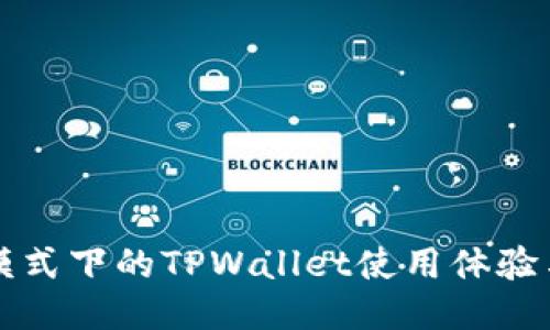 深色模式下的TPWallet使用体验与指南