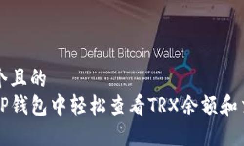 思考一个且的  
如何在TP钱包中轻松查看TRX余额和交易记录