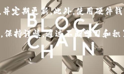 在加密货币的世界里，空投（Airdrop）是一种推广方式，旨在通过向用户免费分发代币来增加项目的曝光率和用户基础。Luna放在 TP Wallet 是否有空投，首先需要了解几个重要的概念和背景信息。

什么是Luna和TP Wallet？

Luna是Terra生态系统中的原生代币。Terra是一个与区块链技术相结合的去中心化金融平台，允许用户使用稳定币进行交易。Luna作为其共识机制的一部分，帮助维持其稳定币的价值。通过转移Luna，持有者不仅可以参与治理，还可以从中获益。

而TP Wallet（简单来说，就是TP钱包）是一个多币种钱包，允许用户存储、管理和交易各种加密货币。这个钱包以其用户友好的界面和安全性而受到许多用户的喜爱。对于Luna的持有者来说，选择一个合适的钱包显得尤为重要，而TP Wallet无疑是一个不错的选择。

Luna在TP Wallet的空投政策

空投的方式常常浮现在广大加密货币投资者的视野中。许多项目都会在上线新代币或进行升级时，选择给现有用户以奖励。而关于Luna的空投，具体是否会在TP Wallet中出现，需要关注官方信息和社区动态。

可以说，空投的实现通常有一些先决条件，譬如用户需要在特定时间持有一定数量的Luna，或者是参与某些特定的活动或任务。每个项目对于空投的条件都可能有所不同，因此建议用户定期查看官方公告，以获取最新信息。

如何获取Luna的空投奖励？

若TP Wallet确实会进行Luna的空投，用户需要留意以下几个方面：

ul
    listrong持币策略：/strong保持在TP Wallet中持有Luna，并确保满足空投的最低要求。/li
    listrong参与社区活动：/strong加入相关的社群，通过战斗、投票等方式提高自己的活跃度。/li
    listrong定期检查钱包：/strong密切关注TP Wallet的更新和公告，及时获得空投信息。/li
/ul

空投的风险与注意事项

尽管空投看似是免费的好处，但用户需要理性对待。不少项目在开展空投时可能也带来一些风险。在参与空投之前，用户应确保了解相关项目的背景、团队和技术。在一些情况下，空投可能是一个营销手段，吸引用户进入某个生态系统，而不是单纯的奖励措施。

常见问题

相信很多人对此方面还有更多疑问，以下是两个与Luna放在TP Wallet和空投有关的问题。

1. 如何判断一个空投项目的可靠性？

空投的可靠性主要体现在以下几个方面：项目的透明度、团队的信誉、社区的反馈以及技术的可行性。在判断之前，可以通过搜索引擎查找项目的资料，了解其白皮书以及项目的进展情况。如果项目团队是由一些知名的加密货币专家组成，并且过去有成功的项目，那么此项目相对安全。此外，也可以查阅用户评价，社区共识往往能提供重要的反馈。

2. TP Wallet安全吗？

TP Wallet在安全性上还是相对可靠的，但用户的安全意识也非常重要。用户需要避免在未知网站上输入钱包私钥或助记词，确保备份钱包信息，设置强密码，并定期更新。此外，使用硬件钱包则是增强安全性的有效方法，对于大额的资产存储可以考虑这样的方案。

总而言之，Luna放在TP Wallet的空投机会并不是绝对的，这需要用户保持关注，做到信息灵敏。同时，用户在参与空投和持有代币的过程中，应学会理性判断，保持谨慎。通过不断学习和积累经验，用户可以在这个充满机会与挑战的加密世界中更好地把握自己塑造财富的道路。

以上就是关于Luna放在TP Wallet是否有空投的一些精彩内容。如果你有更多相关问题，或者希望探讨其他加密货币相关的话题，欢迎随时交流。