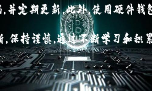 在加密货币的世界里，空投（Airdrop）是一种推广方式，旨在通过向用户免费分发代币来增加项目的曝光率和用户基础。Luna放在 TP Wallet 是否有空投，首先需要了解几个重要的概念和背景信息。

什么是Luna和TP Wallet？

Luna是Terra生态系统中的原生代币。Terra是一个与区块链技术相结合的去中心化金融平台，允许用户使用稳定币进行交易。Luna作为其共识机制的一部分，帮助维持其稳定币的价值。通过转移Luna，持有者不仅可以参与治理，还可以从中获益。

而TP Wallet（简单来说，就是TP钱包）是一个多币种钱包，允许用户存储、管理和交易各种加密货币。这个钱包以其用户友好的界面和安全性而受到许多用户的喜爱。对于Luna的持有者来说，选择一个合适的钱包显得尤为重要，而TP Wallet无疑是一个不错的选择。

Luna在TP Wallet的空投政策

空投的方式常常浮现在广大加密货币投资者的视野中。许多项目都会在上线新代币或进行升级时，选择给现有用户以奖励。而关于Luna的空投，具体是否会在TP Wallet中出现，需要关注官方信息和社区动态。

可以说，空投的实现通常有一些先决条件，譬如用户需要在特定时间持有一定数量的Luna，或者是参与某些特定的活动或任务。每个项目对于空投的条件都可能有所不同，因此建议用户定期查看官方公告，以获取最新信息。

如何获取Luna的空投奖励？

若TP Wallet确实会进行Luna的空投，用户需要留意以下几个方面：

ul
    listrong持币策略：/strong保持在TP Wallet中持有Luna，并确保满足空投的最低要求。/li
    listrong参与社区活动：/strong加入相关的社群，通过战斗、投票等方式提高自己的活跃度。/li
    listrong定期检查钱包：/strong密切关注TP Wallet的更新和公告，及时获得空投信息。/li
/ul

空投的风险与注意事项

尽管空投看似是免费的好处，但用户需要理性对待。不少项目在开展空投时可能也带来一些风险。在参与空投之前，用户应确保了解相关项目的背景、团队和技术。在一些情况下，空投可能是一个营销手段，吸引用户进入某个生态系统，而不是单纯的奖励措施。

常见问题

相信很多人对此方面还有更多疑问，以下是两个与Luna放在TP Wallet和空投有关的问题。

1. 如何判断一个空投项目的可靠性？

空投的可靠性主要体现在以下几个方面：项目的透明度、团队的信誉、社区的反馈以及技术的可行性。在判断之前，可以通过搜索引擎查找项目的资料，了解其白皮书以及项目的进展情况。如果项目团队是由一些知名的加密货币专家组成，并且过去有成功的项目，那么此项目相对安全。此外，也可以查阅用户评价，社区共识往往能提供重要的反馈。

2. TP Wallet安全吗？

TP Wallet在安全性上还是相对可靠的，但用户的安全意识也非常重要。用户需要避免在未知网站上输入钱包私钥或助记词，确保备份钱包信息，设置强密码，并定期更新。此外，使用硬件钱包则是增强安全性的有效方法，对于大额的资产存储可以考虑这样的方案。

总而言之，Luna放在TP Wallet的空投机会并不是绝对的，这需要用户保持关注，做到信息灵敏。同时，用户在参与空投和持有代币的过程中，应学会理性判断，保持谨慎。通过不断学习和积累经验，用户可以在这个充满机会与挑战的加密世界中更好地把握自己塑造财富的道路。

以上就是关于Luna放在TP Wallet是否有空投的一些精彩内容。如果你有更多相关问题，或者希望探讨其他加密货币相关的话题，欢迎随时交流。