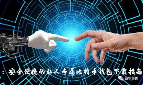 : 安全便捷的私人专属比特币钱包下载指南