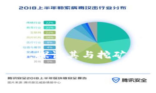 为了回答您的问题，我们将深入分析 TPWallet 这一概念，探讨其与挖矿的关系，以及为什么它在加密货币世界中越来越受到欢迎。

TPWallet：高效的数字资产管理工具