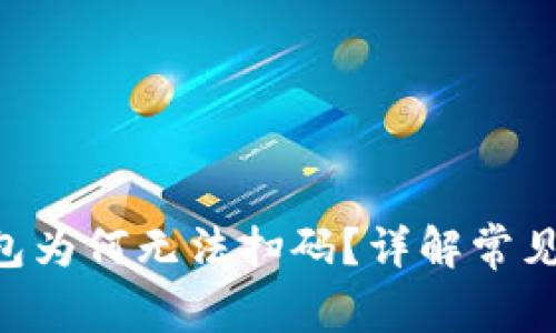 TokenPocket钱包为何无法扫码？详解常见问题和解决方案