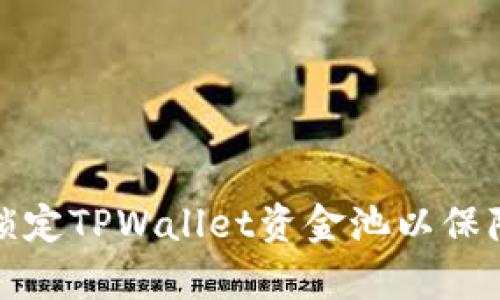 如何有效锁定TPWallet资金池以保障投资安全