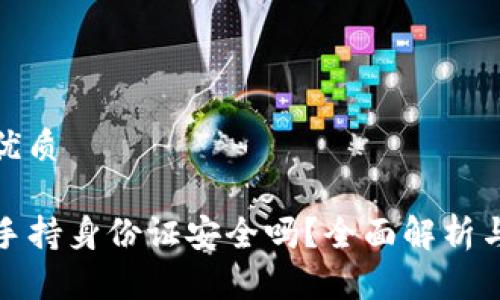思考一个且的优质

tpwallet要求手持身份证安全吗？全面解析与用户安全建议