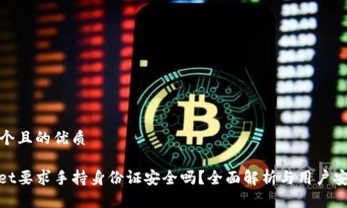 思考一个且的优质

tpwallet要求手持身份证安全吗？全面解析与用户安全建议
