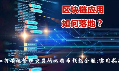 如何有效管理交易所比特币钱包余额：实用指南
