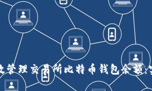 如何有效管理交易所比特币钱包余额：实用指南