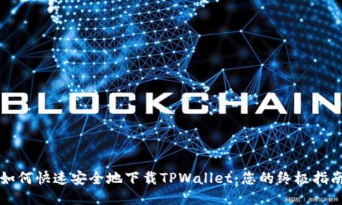 如何快速安全地下载TPWallet：您的终极指南