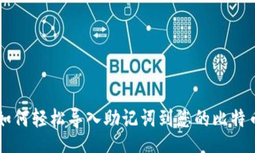 div
    如何轻松导入助记词到您的比特币钱包