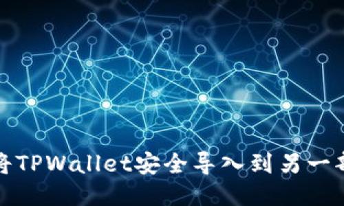 如何将TPWallet安全导入到另一部手机