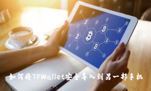 如何将TPWallet安全导入到另一部手机