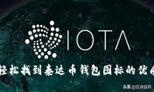 如何轻松找到泰达币钱包图标的优质指南