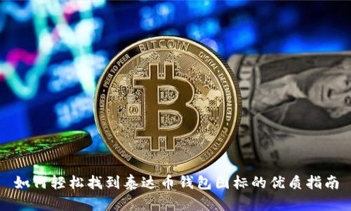 如何轻松找到泰达币钱包图标的优质指南