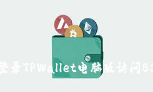 新手指南：轻松登录TPWallet电脑版访问BSC（币安智能链）