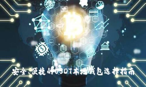 安全、便捷的USDT本地钱包选择指南