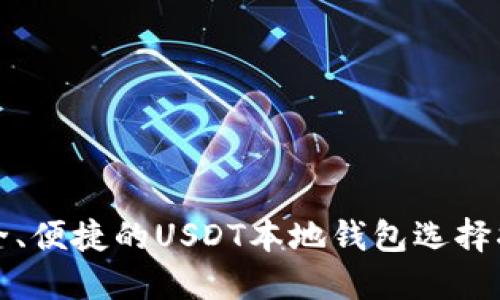安全、便捷的USDT本地钱包选择指南