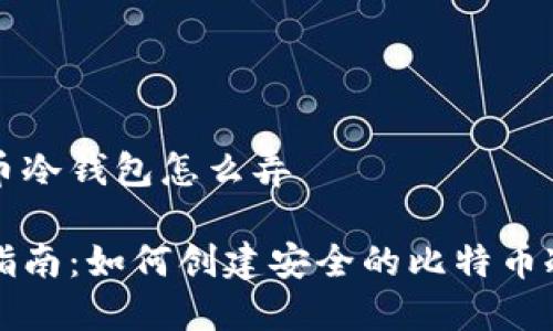 比特币冷钱包怎么弄

简易指南：如何创建安全的比特币冷钱包