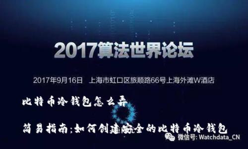比特币冷钱包怎么弄

简易指南：如何创建安全的比特币冷钱包