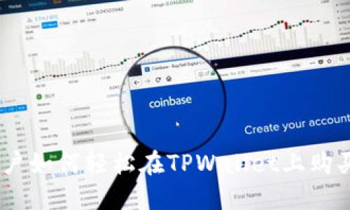 新手用户如何轻松在TPWallet上购买USDT？