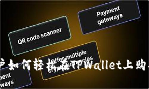 新手用户如何轻松在TPWallet上购买USDT？
