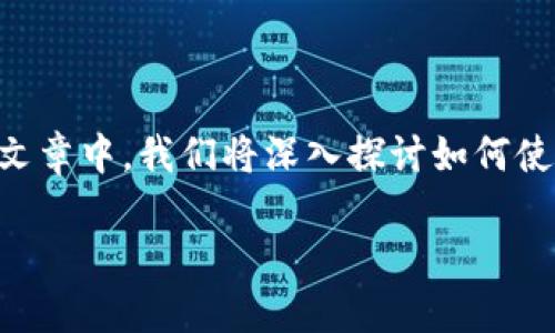 比太钱包：安全简便的比特币转移解决方案

在数字货币的海洋中，比太钱包（BitPie Wallet）凭借其用户友好的界面和强大的安全性，吸引了越来越多的用户。在这篇文章中，我们将深入探讨如何使用比太钱包进行比特币转移，包括具体的步骤、常见问题与解决方式，以及一些心得体会，让您的转移过程更加顺畅和高效。

如何在比太钱包中安全高效地进行比特币转移