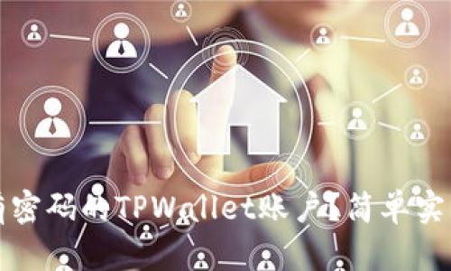 如何找回仅有密码的TPWallet账户？简单实用的方法分享