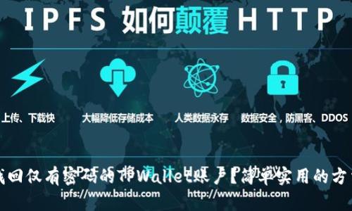 如何找回仅有密码的TPWallet账户？简单实用的方法分享
