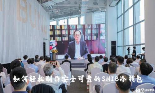 如何轻松制作安全可靠的SHIB冷钱包