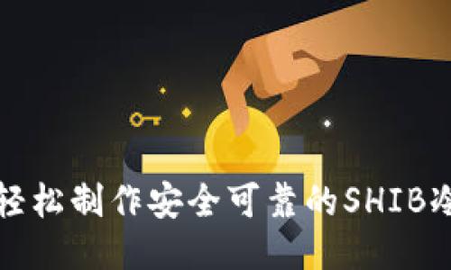 如何轻松制作安全可靠的SHIB冷钱包