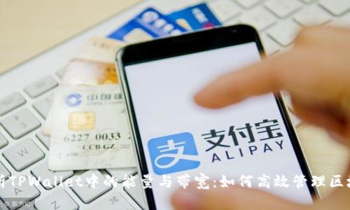 深入解析TPWallet中的能量与带宽：如何高效管理区块链资源