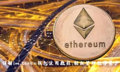 详解im.token钱包使用教程：轻松管理数字资产