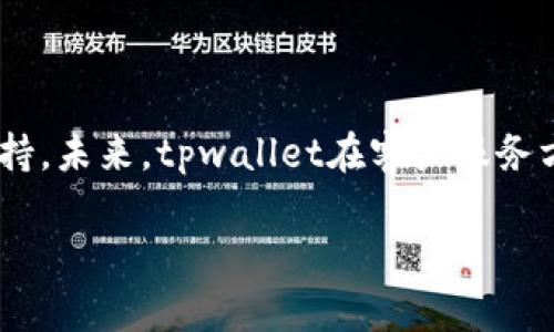 tpwallet：寻找人工客服的答案

在当今数字化迅速发展的时代，电子钱包和区块链技术给我们的生活带来了许多便利。而tpwallet作为一个受欢迎的加密钱包，吸引了众多用户的关注。但很多用户在使用过程中，可能会遇到一些问题，这时就希望能够得到及时的帮助。在这一背景下，关于tpwallet是否提供人工客服的探讨显得尤为重要。

首先，让我们了解一下tpwallet的服务特点。tpwallet是一款功能强大的数字钱包，让用户能够轻松管理他们的加密资产。它支持多种主流的加密货币，界面简洁易用，非常适合刚刚接触加密货币的新手。然而，无论产品多么完美，用户在使用中难免会遇到问题。此时，是否能接触到人工客服就成为了用户关注的焦点。

tpwallet是否提供人工客服？

tpwallet确实提供了一定程度的客户支持服务，但具体是否可以接触到人工客服要视情况而定。通常情况下，用户在遇到问题时，可以通过tpwallet的官方网站查阅常见问题（FAQ）部分，这里提供了很多常见问题的解决方案。

除了FAQ，tpwallet还提供了在线支持，用户可以通过提交工单或发送电子邮件来寻求帮助。在大多数情况下，客服团队会在48小时内回复用户的请求。然而，这种形式的支持并不总是即时的，因此有些用户会感到不够满意。

用户如何快速获得支持？

对于那些希望迅速获得解决方案的用户，以下是一些建议，可以帮助你更有效地与tpwallet的客服沟通：

ul
    listrong详细描述问题/strong：在提交请求或工单时，尽量详细地描述你遇到的问题，包括具体的错误信息、操作步骤等。提供清晰的上下文可以帮助客服人员更快地了解你的情况，从而提供更准确的解决方案。/li
    listrong使用在线社区/strong：tpwallet可能会有官方的社交媒体页面或社区论坛。这是一个和其他用户互动、分享经验和解决方案的地方。许多用户可能在相同的问题上获得了帮助，可以为你提供更快的解决方式。/li
    listrong查看更新日志/strong：有时候，软件的更新可能会引入新的问题或者解决已知问题。查看tpwallet的更新日志可以让你了解最新的功能和已解决的bug，甚至可以帮助找到临时的解决方案。/li
/ul

为什么用户需要人工客服？

人工客服在许多情况下都能提供更直接、更有效的支持，特别是在以下几种情况下，用户对人工客服的需求尤为迫切：

ul
    listrong复杂问题/strong：有些问题可能涉及多个方面，如账号安全、资金转移、交易历史等。此时，人工客服可以通过实时的沟通更好地理解问题，提供针对性的解决方案。/li
    listrong紧急情况/strong：在处理资金或安全问题时，用户希望得到快速反应。人工客服能在最短时间内解决问题，避免不必要的损失。/li
    listrong情感支持/strong：一些用户在遇到问题时可能感到焦虑或困扰，人工客服不仅能提供解决办法，同时也能通过沟通缓解用户的情绪，给他们信心。/li
/ul

tpwallet的未来发展

随着加密货币的快速发展，更多用户加入这个领域，tpwallet也需要不断调整和客户服务，以满足不断增加的用户需求。未来，tpwallet可能会考虑增加在线实时聊天功能，提供更便捷的人工支持。此外，随着人工智能技术的发展，他们或许也会引入智能聊天机器人，提供24小时的初步支持。当用户在非高峰时段提问时，智能机器人能迅速提供一般性的信息，减少用户等待的时间。

与此同时，tpwallet也应该不断强化其FAQ和自助服务功能，提供更多的教学视频、使用案例以及用户体验分享。这些都可以帮助用户在遇到问题时自助寻找解决方案，从而提升整体的用户体验。

结语

总的来说，虽然tpwallet提供了客户支持服务，但是否能接触到人工客服往往取决于具体情况。希望通过上述信息，能帮助用户更好地理解如何在使用tpwallet时有效获得支持。未来，tpwallet在客户服务方面的改进将为用户提供更优质的体验，使得加密货币的世界变得更加友好和便利。

tpwallet客服支持：如何高效解决问题的详尽指南