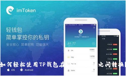 如何轻松使用TP钱包在USDT与TRX之间转换？