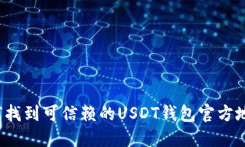 如何找到可信赖的USDT钱包官方地址？