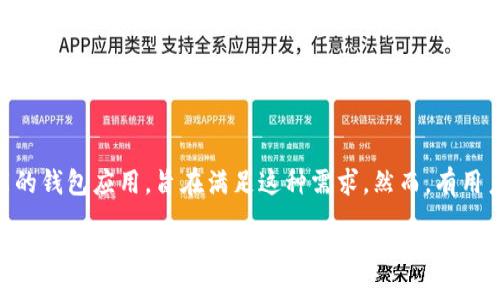 jiaotong/jiaotong

在这个快速发展的数字货币世界中，人们越来越关注如何安全、方便地管理他们的加密资产。TPWallet作为一个多功能的钱包应用，旨在满足这种需求。然而，有用户发现TPWallet中并不包含比特币。这引发了一些讨论：TPWallet为什么没有比特币？以及对用户来说，这意味着什么？

### TPWallet未包含比特币的原因与影响详解