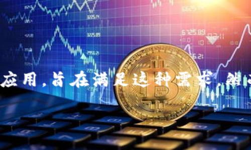jiaotong/jiaotong

在这个快速发展的数字货币世界中，人们越来越关注如何安全、方便地管理他们的加密资产。TPWallet作为一个多功能的钱包应用，旨在满足这种需求。然而，有用户发现TPWallet中并不包含比特币。这引发了一些讨论：TPWallet为什么没有比特币？以及对用户来说，这意味着什么？

### TPWallet未包含比特币的原因与影响详解