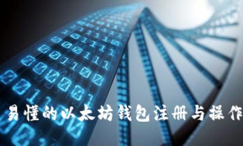 简易易懂的以太坊钱包注册与操作教程