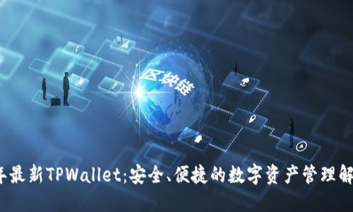 2025年最新TPWallet：安全、便捷的数字资产管理解决方案