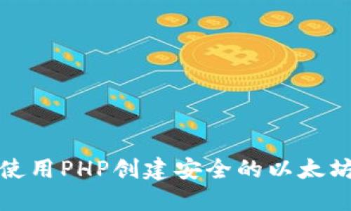 如何使用PHP创建安全的以太坊钱包