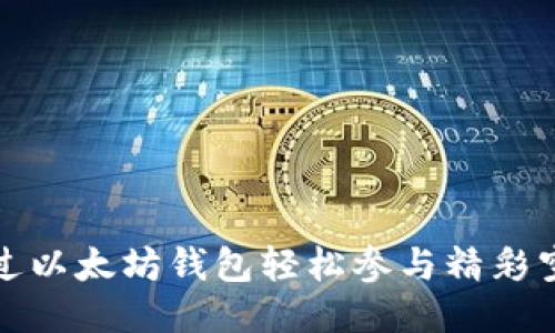 如何通过以太坊钱包轻松参与精彩空投活动