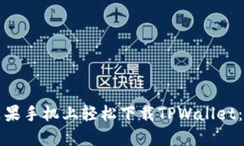 如何在苹果手机上轻松下载TPWallet：终极指南