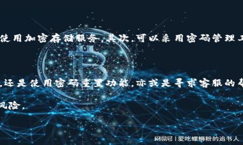 思考一个且的优质

  轻松找回狗狗币钱包密码的实用指南 / 

相关的关键词：

 guanjianci 狗狗币钱包, 找回密码, 密码重置, 数字货币安全 /guanjianci 

---

为什么需要找回狗狗币钱包的密码？

狗狗币，这种曾经因为网络文化而诞生的数字货币，近年来受到了越来越多人的关注和投资。如果你是一名狗狗币的持有者，你就会明白，在数字货币的世界里，安全与便利是多么重要。然而，有时候我们会遇到一些令人沮丧的情况，比如忘记了狗狗币钱包的密码。此时，找回密码就显得尤为重要。

狗狗币钱包是存储和管理你所拥有的狗狗币的安全工具。它可以是硬件钱包、手机应用，甚至是在线平台。在这个过程中，密码的作用是保护你钱包的安全，确保没有未经允许的人能够访问你的资产。不过，即便是最小心的人，有时也可能因为各种原因忘记密码，导致无法登录钱包。

找回狗狗币钱包密码的步骤

找回狗狗币钱包密码并不是一个复杂的过程，只要你按照以下几个步骤进行，就能顺利重置密码，恢复对钱包的访问。

h4步骤一：检查你的备份/h4

首先，回忆一下你是否曾经为狗狗币钱包创建过备份。许多钱包软件在用户创建时都会提供备份选项，通常包括种子短语（Seed Phrase）或恢复密钥（Recovery Key）。这些备份信息不仅能帮助你找回密码，还能在钱包丢失或损坏时恢复资产。

如果你有备份信息，按照钱包提供的说明进行恢复。找到相关选项，输入你的种子短语或恢复密钥，钱包就会允许你重设密码。

h4步骤二：使用密码重置功能/h4

如果你没有备份，很多数字钱包都是支持密码重置的。你可以在登录界面找到“忘记密码？”或类似的选项，点击后钱包会向你提供重置密码的指导。在进行密码重置时，通常需要验证你的身份，比如通过绑定的手机号或者邮箱接收验证码。这是为了确保只有你才可以重设密码，保护你的资产安全。

h4步骤三：联系客服支持/h4

如果以上两种方法都无法解决你的问题，不妨考虑联系钱包的客服支持团队。大多数正规的数字货币钱包都会提供24小时客服服务，你可以通过官网的联系方式，向他们咨询如何找回密码。提供尽可能多的信息，可以帮助他们更快地解决你的问题。

为何狗狗币钱包的密码安全如此重要？

在数字货币日益普及的今天，安全性成为每个投资者必须重视的议题。狗狗币的钱包就像你现实生活中的银行账户，保护好密码就相当于保护好你的资产。遗憾的是，数字货币世界并没有银行那样的保险机制，一旦失去对钱包的访问，资产就完全有可能永远无法找回。

记住，网络诈骗和黑客攻击层出不穷，而最简单也是最常见的攻击方式就是通过破解你的密码来窃取资产。因此，采用强密码（包含字母、数字及特殊符号），定期更换、备份钱包信息，这些都是进行资产保护的必要措施。

常见问题解答

h4问题一：如果找回密码的过程失败，我还有其他的选择吗？/h4

是的。如果你尝试了所有步骤，仍然无法找回密码，通常只剩下数个选择：一是思考是否有其他的信息可以尝试，可能你记得的某些线索会帮助你回忆起密码的组合。二是检查是否有朋友或家人可以借助他们的帮助来恢复信息。

如果一切都无法解决，而你的资产又相对较大，可能需要考虑咨询法律方面的专业人士。虽然由于隐私和安全问题，财务的恢复过程可能需要一些时间，但在某些情况下，法律机构可能会提供一定的解决方案。

h4问题二：我如何防止未来再次遗忘钱包密码？/h4

这是一个非常重要的问题，其实你可以通过几个简单的习惯来保护自己的钱包信息。首先，选择一个安全的地方保存你的备份信息，比如一个防水防火的保险箱，或者使用加密存储服务。其次，可以采用密码管理工具来生成和保存密码。这类工具不但能帮助你记住复杂的密码，还能自动填充，减少出错的机会。最后，定期更新你的密码并进行备份，自然能够降低遗忘密码的几率。

总结与小贴士

在数字货币的世界里，找回狗狗币钱包的密码虽然听起来可能让人感到有些无措，但实际上，只要按部就班地去操作，就能降低丢失资产的风险。无论是通过备份信息，还是使用密码重置功能，亦或是寻求客服的帮助，都是我们可以利用的途径。

安全永远是第一位的，养成良好的习惯，不仅能提高你的使用体验，也能确保你的资产安全。特别是在涉及到数字货币时，更要提高警惕，时刻保持安全意识，防范潜在风险。

希望以上的分享能帮助你顺利找到狗狗币钱包的密码，同时也希望你在未来的数字货币投资中，能享受到更多成功与快乐！