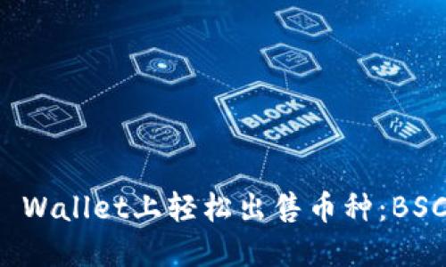 如何在TP Wallet上轻松出售币种：BSC视频教程